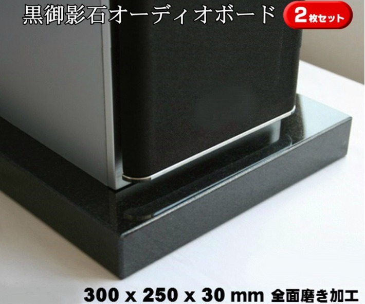 300×250×30mm　2枚セット　天然黒御影石　オーディオボード　6.8kg×2枚御影石 天然石 音 音楽 黒 オーディオボード audio board 高級 スピーカー 台