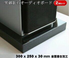 300×250×30mm　2枚セット　天然黒御影石　オーディオボード　6.8kg×2枚御影石/天然石/音/音楽/黒/オーディオボード/audio board/高級/スピーカー/台