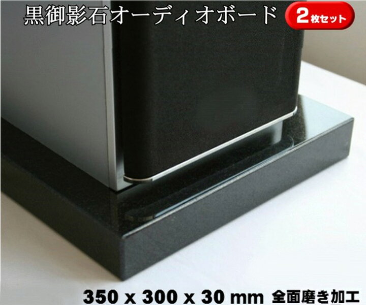 楽天市場】350×300×30mm 2枚セット 天然黒御影石 オーディオボード 9.5  