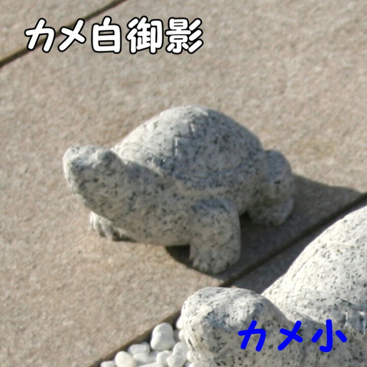 楽天市場】御影石 カメ(小)かめ 亀 置物 置き物 玄関 エントランス 庭 
