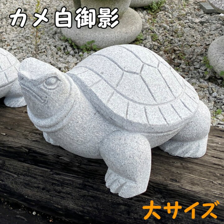 楽天市場】御影石 カメ(大)かめ 亀 置物 置き物 玄関 エントランス 庭 