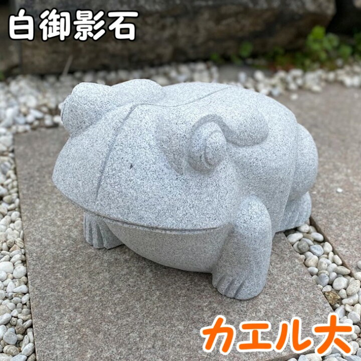 楽天市場】御影石 カエル（大）かえる 蛙 置物 置き物 玄関  