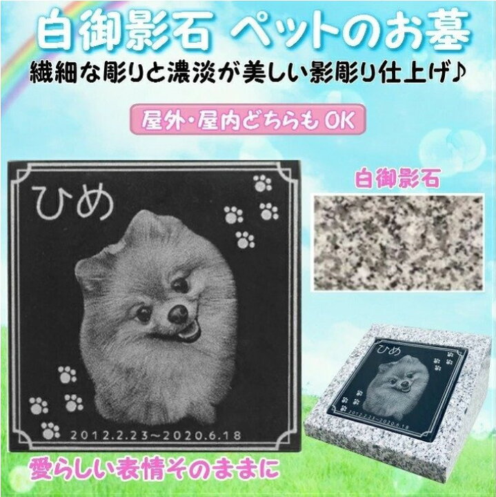 楽天市場 ペットのお墓 ガーデンタイプ 写真入り 影彫り加工 御影石 墓石 犬 猫 うさぎ 小動物 小鳥 ペット墓 手元供養 お墓 ペット供養 石 庭 骨壷 かわいい シンプル 本物 安心 名入れ 日付 メッセージ 屋内用 屋外用 兼用 送料無料 石のくらし館