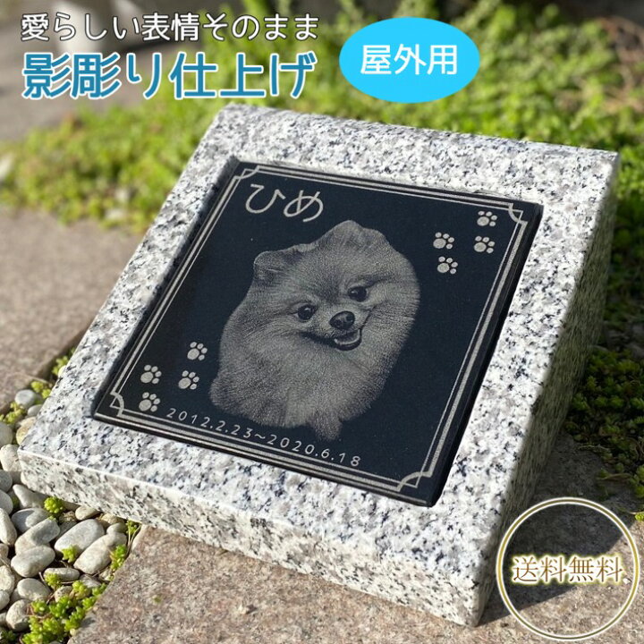 楽天市場 ペットのお墓 ガーデンタイプ 写真入り 影彫り加工 御影石 墓石 犬 猫 うさぎ 小動物 小鳥 ペット墓 手元供養 お墓 ペット供養 石 庭 骨壷 かわいい シンプル 本物 安心 名入れ 日付 メッセージ 屋内用 屋外用 兼用 送料無料 石のくらし館 楽天市場 ペットのお墓 ガーデンタイプ 写真入り 影彫り加工 御影石 墓石 犬 猫 うさぎ 小動物 小鳥 ペット墓 手元供養 お墓 ペット供養 石 庭 骨壷 かわいい シンプル 本物 安心 名入れ 日付 メッセージ 屋内用 屋外用 兼用 送料無料 石のくらし館