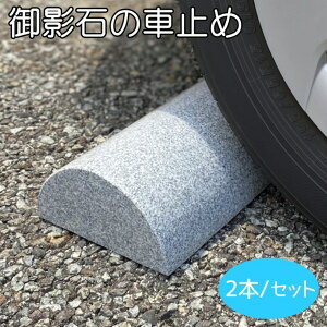 車止め 石 その他のエクステリア ガーデンファニチャーの人気商品 通販 価格比較 価格 Com
