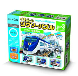 くもん出版 くもんのジグソーパズル STEP3 すすめ 特急列車 知育玩具 おもちゃ 2.5歳以上 KUMON