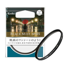 Kenko レンズフィルター ブラックミスト No.05 72mm ソフト効果・コントラスト調整用 717295