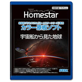 家庭用プラネタリウム『ホームスターシリーズ』専用 カラー原板ソフト 宇宙船から見た地球