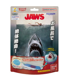 【期間限定エントリーP10倍】びっくらたまご ドラマチックお風呂シリーズ お風呂でJAWS