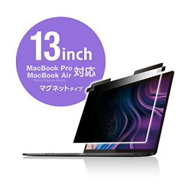 エレコム プライバシーフィルター MacBook Pro 13インチ / MacBook Air 13インチ[Retina Display Mo