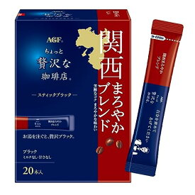 AGF ちょっと贅沢な珈琲店 スティックブラック 関西まろやかブレンド 20本×3箱 【 インスタントコ