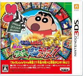 クレヨンしんちゃん 嵐を呼ぶ カスカベ映画スターズ - 3DS