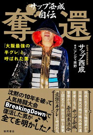 サップ西成自伝 奪還 「大阪最強の半グレ」と呼ばれた男