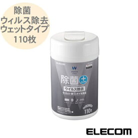 除菌 ウイルス除去ウェットクリーニングティッシュ 110枚 ボトルタイプ WC-VR110N 除菌 ウェットティッシュ アルコールタイプ 日本製 ウイルス対策 エレコム ELECOM