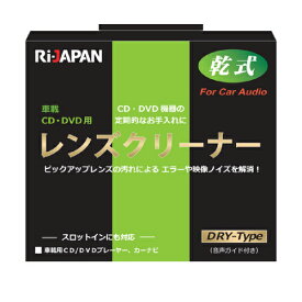 CD DVD レンズクリーナー 乾式 車載用 LC-S15D RiJAPAN【メール便OK（ポスト投函）】
