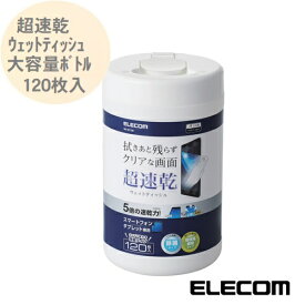 超速乾ウェットティッシュ 大容量ボトルタイプ 120枚 スマートフォン タブレット専用 スマホクリーナー 除菌 日本製 WC-ST120 エレコム ELECOM