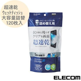超速乾ウェットティッシュ 大容量ボトル詰め替え用 120枚 スマートフォン タブレット専用 スマホクリーナー 除菌 日本製 WC-ST120SP エレコム ELECOM