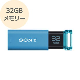 USBメモリー 32GB USB3.0対応 高速データ転送 ブルー USM32GU L ノックスライド方式 アクセスLED搭載 USB 3.1 Gen 1対応 SONY ソニー　【メール便OK（ポスト投函）】