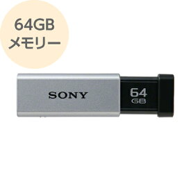 USBメモリー 64GB USB3.0対応 高速データ転送 シルバー USM64GT S SONY ソニー　【メール便OK（ポスト投函）】