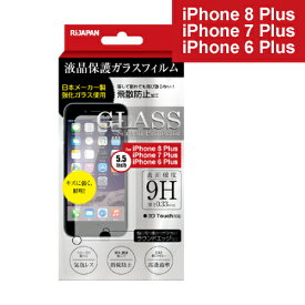 液晶保護ガラスフィルム iPhone8Plus iPhone7Plus iPhone6Plus 表面硬度9H ラウンドエッジ加工 RISP-8PR　【メール便OK（ポスト投函）】