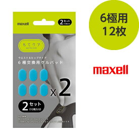 EMS運動器 もてケア 6極 交換用ゲルパッド 12枚（6枚入×2セット）MXES-600GEL2P maxell マクセル　【メール便OK（ポスト投函）】