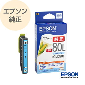 EPSON エプソン 純正 インクカートリッジ とうもろこし ライトシアン 増量 ICLC80L