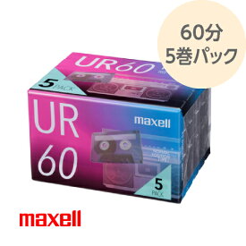 オーディオ カセットテープ 60分 5巻パック UR-60N5P maxell マクセル