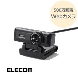 Webカメラ 高精細 Full HD対応 高画質 500万画素 おすすめ 会議 zoom Skype チャット デジタル内蔵マイク搭載 角度調節可能 UCAM-C750FBBK ブラック エレコム ELECOM