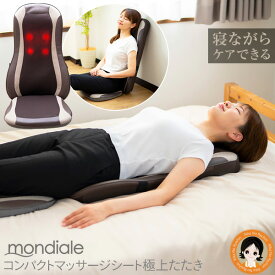 モンデール 極上たたきマッサージシート ★最大3,000円クーポン☆ モンデール コンパクトマッサージシート 極上たたき CM3 送料無料 マッサージシート 寝ながら マッサージ器 ヒーター 背中 腰 ほぐし マッサージ機 軽量 椅子 座椅子 ヴァルテックス RSL発送 rlt 140s bnm