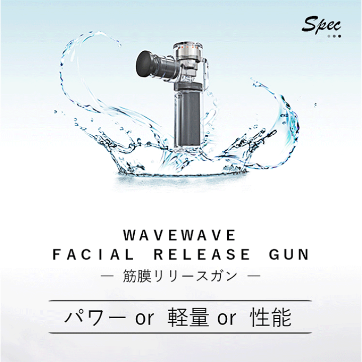 WAVEWAVE 筋膜リリースガン Fascial Relese Gun 楽天市場】WAVEWAVE 筋膜リリースガン FASCIAL RELEASE GUN 首