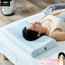 WAVEWAVE Heat Relax Makura ヒート リラックス 枕 ★後払い可！☆選べるおまけ☆ WAVEWAVE HEAT RELAX MAKURA ヒートリラックス枕 MP01 送料無料 温熱 スピーカー付 ストレートネック 枕 エアープレス ストレッチ フィット 安眠枕 整体枕 快眠枕 人間工学 通気性 140s bnm
