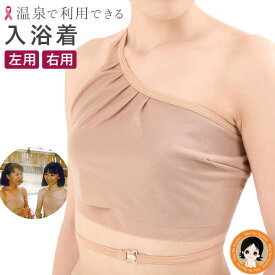 あす楽【左右選択】 バスタイムカバー ★後払い可！☆バスタイムカバー 送料無料 入浴着 ブライトアイズ 乳がん 患者の立場で開発した日本で初の入浴着 温泉入浴着 正規 販売店 ピンクリボン 乳がん 温浴施設 インナーウェア RSL発送 rlm pkt1