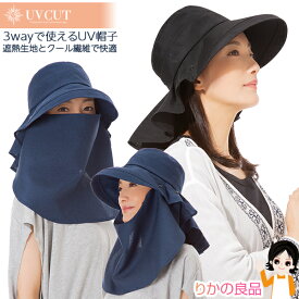 uvカット 帽子 レディース 日よけ 首の後ろ ★後払い可！☆選べるおまけ★ニーズ 3way遮熱クールUV帽子 単品 メール便 送料無料 遮熱生地 uvカット率99% UPF50＋ ネックガード フルガード 首筋 フェイスカバー キシリトール加工 日焼け 紫外線 UV 対策 洗濯OK nkp sdf