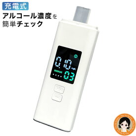 【在庫限り】アルコール検知器 ★後払い可！☆★充電式 アルコールチェッカー OMHC-AC001 送料無料 ポータブル アルコールチェッカー 国家公安委員会が定めるアルコール検知器 半導体ガスセンサー式 マウスピース付 アルコールセンサー ストロー オムニ 60s oiu