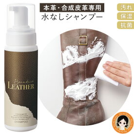 水のいらない レザーシャンプー ★最大20％OFF☆★ ブランニューレザー シャンプー 200ml 単品 送料無料 革 汚れ落とし クリーナー 革 お手入れ 本革 合成皮革 革製品クリーナー バッグ 革靴 財布 ジャケット 革ジャン 保湿 抗菌 日本製 メイダイ 60s bnm