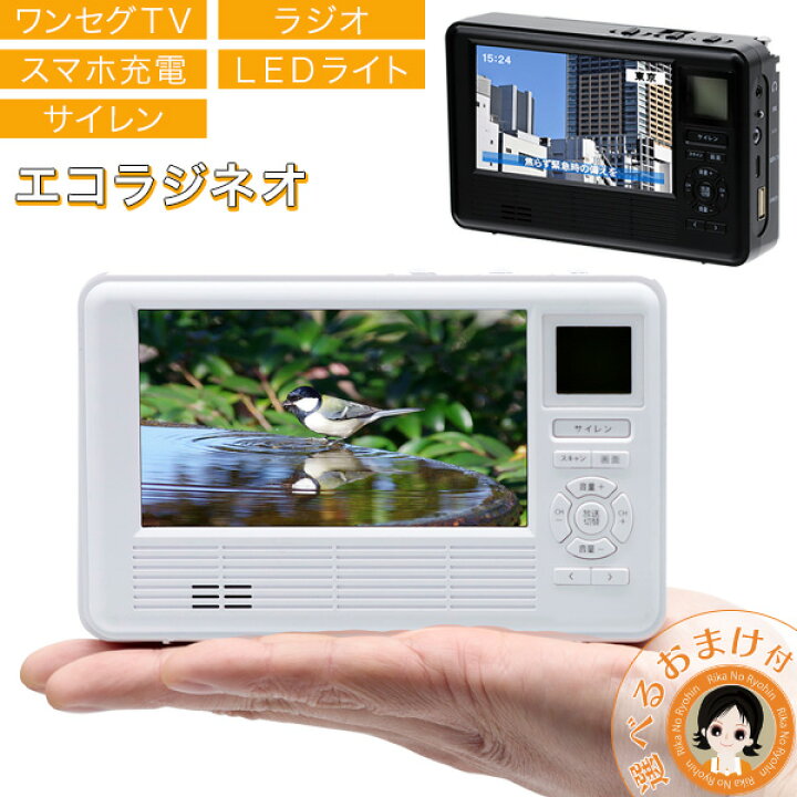 楽天市場】【TV】 多機能 防災 ラジオ エコラジネオ ☆後払い可 