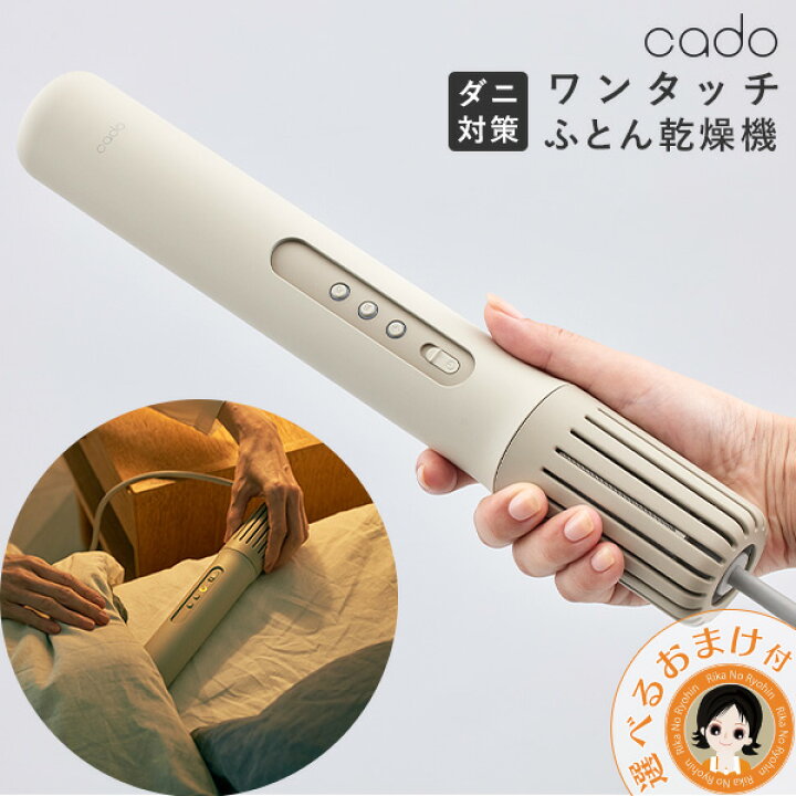 楽天市場】ふとん乾燥機 FOEHN001選べるおまけ☆ cado ふとん乾燥機  