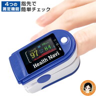 【専用ポーチ付】血中酸素ウエルネス ヘルスナビ ★最大20％OFF ☆★ 血中酸素ウエルネス ヘルスナビ OMH…