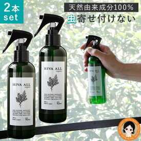 虫除けスプレー 【2本セット】カメムシ忌避剤 ★後払い可！★HIVA ALL ヒバオール 250ml 2本 天然由来成分100％ ヒバ 防虫忌避剤 かめむし カメムシ 対策 カメムシ 寄せ付けない スプレー ヒノキチオール 殺虫成分 不使用 アルコール不使用 日本製 アーネスト 60s bnm