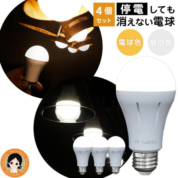 楽天市場】【4個】停電しても消えない電球 いつでもランプ ☆後払い可 
