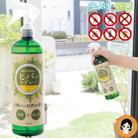 虫除けスプレー 天然 カメムシ 対策★後払い可！★ 除菌もできる ヒバのスプレー 500ml 送料無料 天然由来成分100% 虫よけ ヒバ 虫除けスプレー カメムシ忌避剤 防虫忌避剤 かめむし カメムシ 対策 寄せ付けない スプレー 除菌スプレー ヒバ油 対策 RSL発送 rlt 60s sdf
