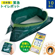 【10枚＆目隠しポンチョ1枚】 緊急トイレポット 10個セット入 非常用 簡易トイレ ★後払い可！☆選べるお…