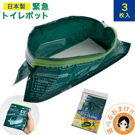 【3枚入】緊急トイレポット 非常用 簡易トイレ ★後払い可！3個セット入 送料無料 メール便 どこでもトイレ 緊急トイレ もしもの 携帯トイレ 災害 トイレ 自立 防災グッズ 断水 アウトドア ドライブ 大便 小便 兼用 水のいらない 密閉 日本製 RSL発送 rlm nkp wer