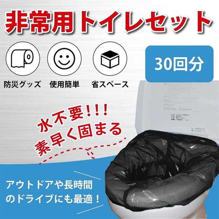 楽天市場】【30回分】非常用 簡易トイレ ☆最大20％OFF☆ 簡易トイレ 