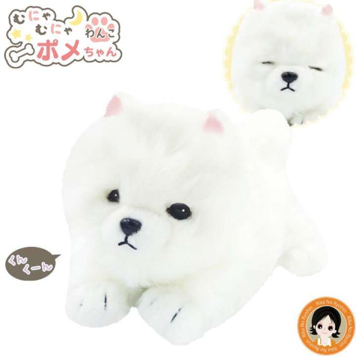 楽天市場】むにゃむにゃわんこ ポメちゃん ☆後払い可！ 【包装無料 