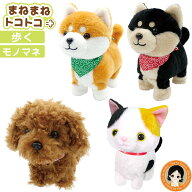 【新★包装無料】 まねまねトコトコ 歩く ぬいぐるみ ★最大20％OFF★ まねまねトコトコ 豆シバ 黒豆シバ…