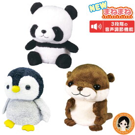新★NEWまねまね★後払い可！★ まねまねシリーズ 送料無料 まねまね ペンギン パンダ カワウソ まねまねぬいぐるみ 動く モノマネ おしゃべり 人形 ペット しゃべる ぬいぐるみ 動く ものまね おもちゃ クリスマス日 オスト RSL発送 rlt 60s bnm