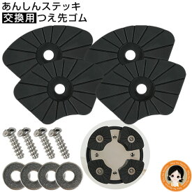 【あんしんステッキ専用】つえ先ゴム 四点杖 ★後払い可！☆★ 折りたためるあんしんステッキ替えゴムセット 送料無料 メール便 あんしんステッキ 交換用 杖 折りたたみ 軽量 女性 四点杖 男性 杖先 替えゴム 杖 自立 替え 4点杖 杖 4本足 ニーズ nkp sdf