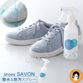 shoes SAVON プロテクト 単品 【2本〜送料無料】 ★最大20％OFF★ 撥水スプレー 防汚スプレー スニーカー 靴 シューズシャボン 汚れ 防止 パンプス ブーツ 雨 梅雨 防水 日本製 メイダイ 60s bnm