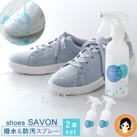 shoes SAVON プロテクト 【2本set】 ★最大20％OFF★ 2本セット 送料無料 撥水スプレー 防汚スプレー スニーカー 靴 シューズシャボン 汚れ 防止 パンプス ブーツ 雨 梅雨 防水 日本製 メイダイ 60s bnm